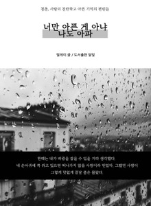 너만 아픈 게 아냐 나도 아파