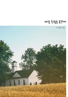 매일 부활을 꿈꾸며