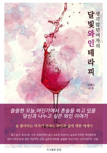 달빛 와인 테라피