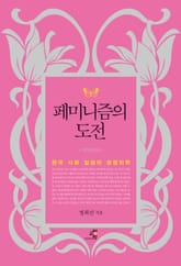 페미니즘의 도전 표지 이미지