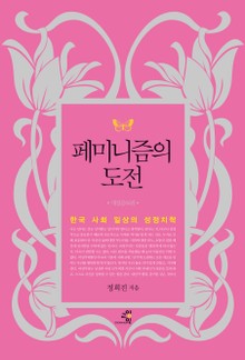 페미니즘의 도전