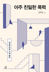 아주 친밀한 폭력 표지 이미지