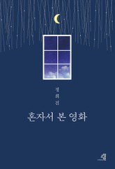 혼자서 본 영화 표지 이미지