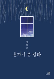 혼자서 본 영화