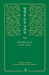 헬렌을 위한 경제학 표지 이미지