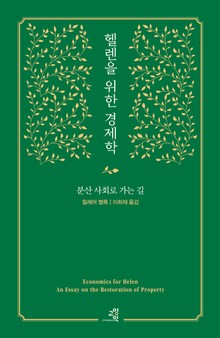 헬렌을 위한 경제학