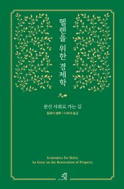 헬렌을 위한 경제학