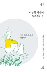 자꾸 이상한 생각이 달라붙어요 표지 이미지