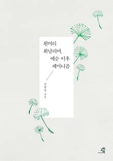 흰머리 휘날리며, 예순 이후 페미니즘