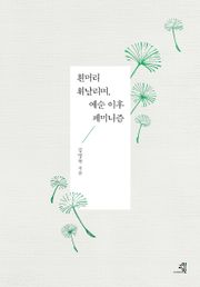흰머리 휘날리며, 예순 이후 페미니즘