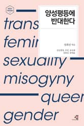 양성평등에 반대한다 표지 이미지