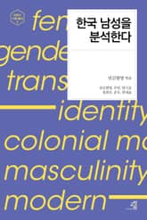 한국 남성을 분석한다 표지 이미지