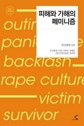 피해와 가해의 페미니즘 표지 이미지