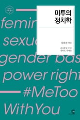 미투의 정치학 표지 이미지
