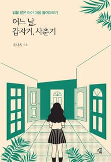 어느 날, 갑자기, 사춘기