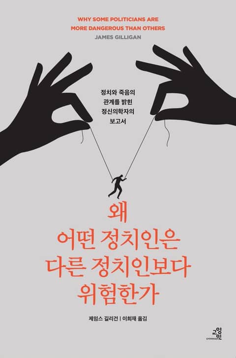 왜 어떤 정치인은 다른 정치인보다 위험한가 표지 이미지