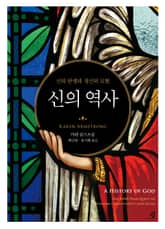 신의 역사 표지 이미지
