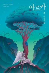 아르카 2 표지 이미지