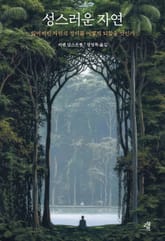 성스러운 자연 표지 이미지