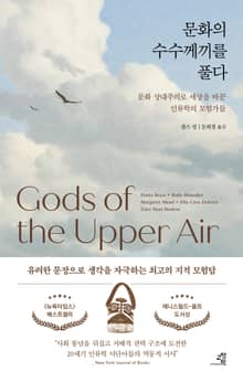 문화의 수수께끼를 풀다