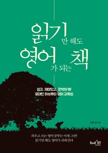 읽기만 해도 영어가 되는 책
