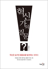 혁신가의 질문 표지 이미지