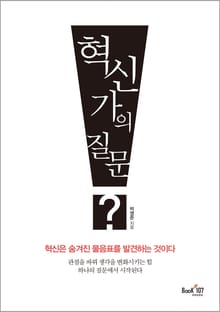 혁신가의 질문