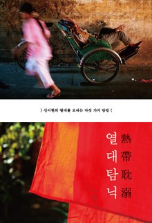열대탐닉