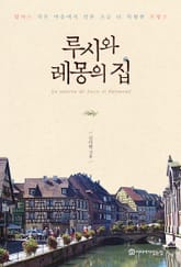 루시와 레몽의 집 표지 이미지