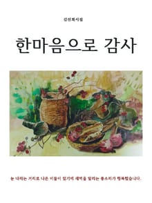 한마음으로 감사