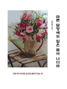 마른 담장에도 잎은 돋아나더라