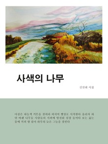 사색의 나무