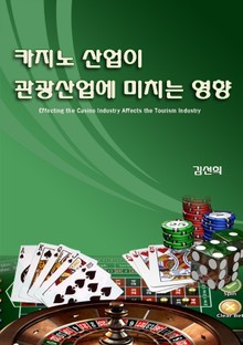 카지노산업이 관광산업에 미치는 영향