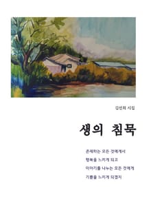 생의 침묵
