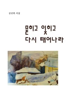 묻히고 잊히고 다시 태어나라