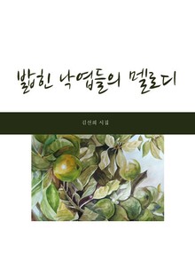 밟힌 낙엽들의 멜로디