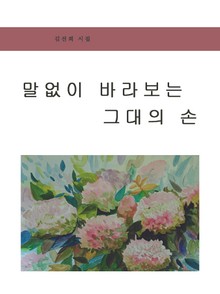 말없이 바라보는 그대의 손