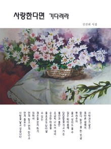 사랑한다면 기다려라
