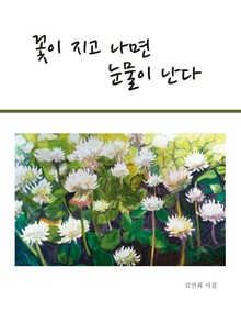 꽃이 지고 나면 눈물이 난다