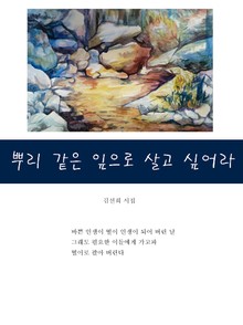 뿌리같은 잎으로 살고 싶어라