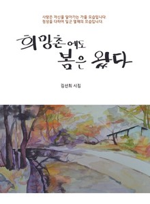 희망촌에도 봄은 왔다