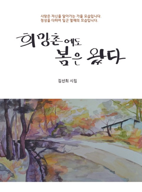 희망촌에도 봄은 왔다 표지 이미지