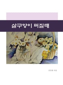 살구향이 퍼질때