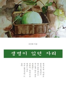 생명이 있던 자리