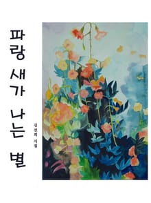 파랑새가 나는 별