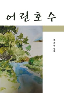 어린 호수