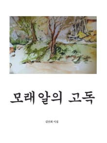 모래알의 고독