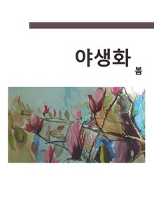 야생화 봄