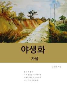 야생화 가을