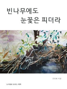 빈 나무에도 눈꽃은 피더라